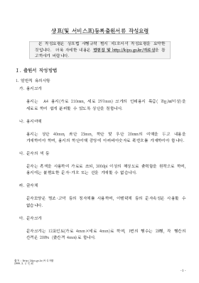 상표(및 서비스표)등록출원서류 작성요령 상표(및 서비스표)등록출원서류 작성요령